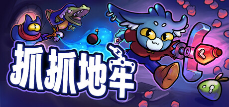 《抓抓地牢 Dungeon Clawler》Switch版1.0.5补丁_0
