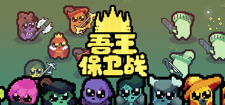 《吾王保卫战/Just King》PC版v1.4.1c_0