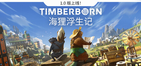 《海狸浮生记/Timberborn》PC版v1.0.12.9_0