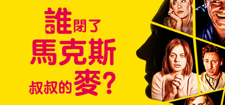 《谁闭了马克斯叔叔的麦? Who Pressed Mute on Uncle Marcus?》Switch版1.0.1补丁_0