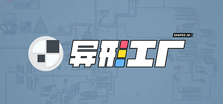 《异形工厂/Shapez》PC版Build.12518776_0