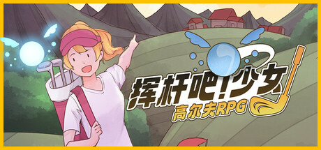 《RP高尔夫传奇 RPGolf Legends》Switch版1.0.2补丁_0