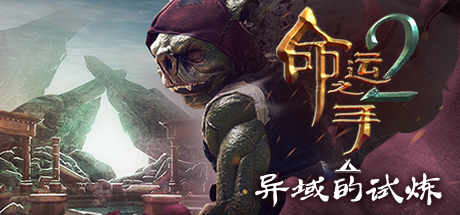 《命运之手2/Hand of Fate 2》PC版Build.20356804_0