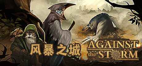 《风暴之城/Against the Storm》PC中文版下载-含v1.9.8_0