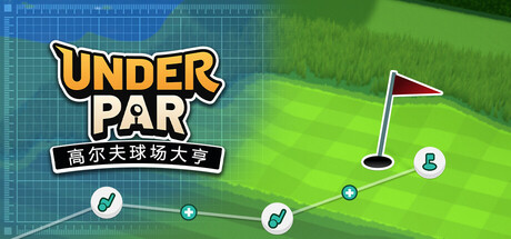 《低杆高尔夫球场大亨/Under Par Golf Architect》PC版Build.22883176_0