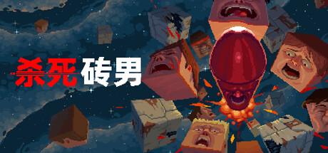 《杀死砖男/Kill the Brickman》PC版Build.20096440_0