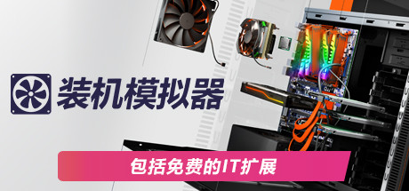 《模拟组装电脑 PC Building Simulator》Switch 1.5.0补丁+5DLC_0