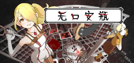 《无口安瓶 The Sealed Ampoule》Switch版1.0.0补丁_0
