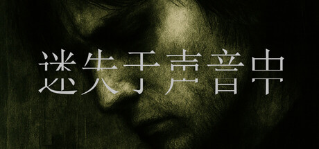 《迷失于声音中/Lost in Voice》PC版Build.22964531_0