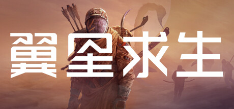 《翼星求生/ICARUS》PC版v3.0.4.150844_0