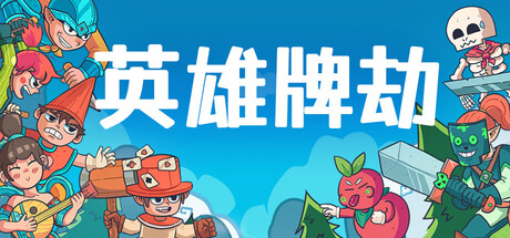 《英雄牌劫/Deckbane》PC版Build.22863325_0