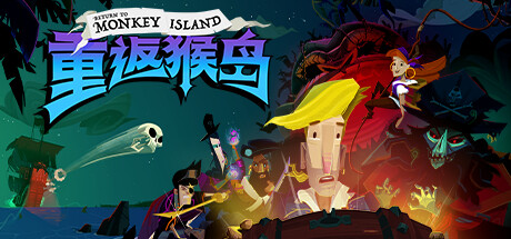 《重返猴岛 Return to Monkey Island》Switch版1.1.0补丁+1DLC_0