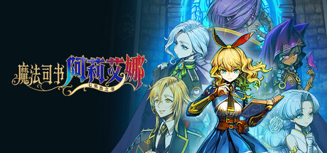 [天翼]《阿丽亚娜与上古法典 Ariana and the Elder Codex》Switch版1.0.1补丁_0