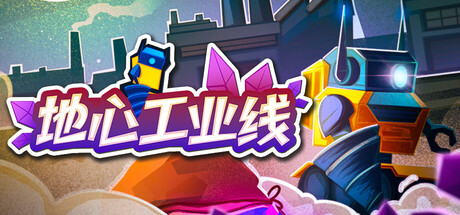 《地心工业线/Chipmatic》PC版Build.22924386_0