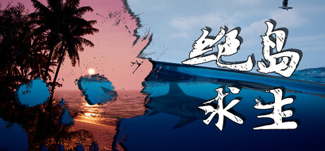 《绝岛求生/Away From Life》PC中文版下载-含Build.22921721_0