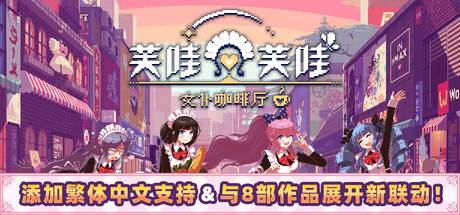 《芙哇芙哇女仆咖啡 Maid Cafe on Electric Street》Switch日版中文+1.11补丁_0