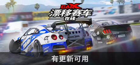 《CarX漂移赛车在线/CarX Drift Racing Online》PC版Build.22729953_0