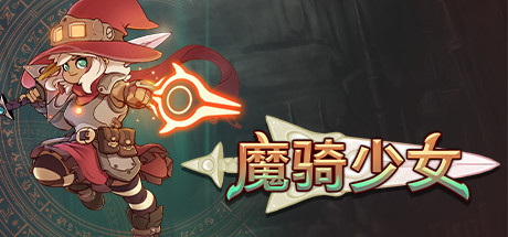 《魔女骑士 The Knight Witch》Switch 1.0.3补丁_0