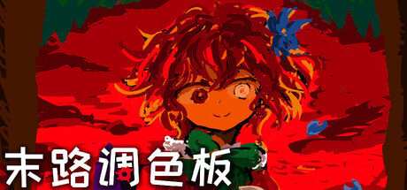 《末路调色板/Matsuro Palette》PC版Build.22460274_0