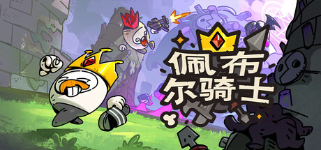 《佩布尔骑士/Pebble Knights》PC版Build.22778909_0