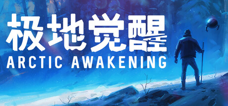《极地觉醒/Arctic Awakening》PC版v1.0.18_0