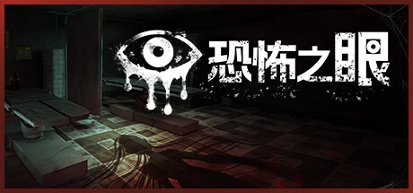 《恐怖之眼/Eyes: The Horror Game》PC版Build.14456480_0