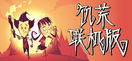 《饥荒：联机版 Dont Starve Together》Switch美版中文+1.27.0补丁_0