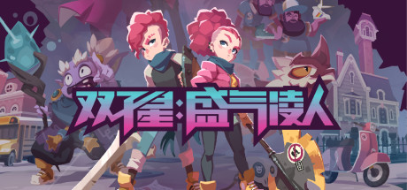 《双子星：盛气凌人 Young Souls》Switch 1.0.1补丁_0