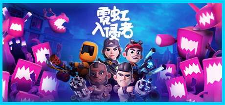 《霓虹入侵者 From Space》Switch版1.3.480补丁_0