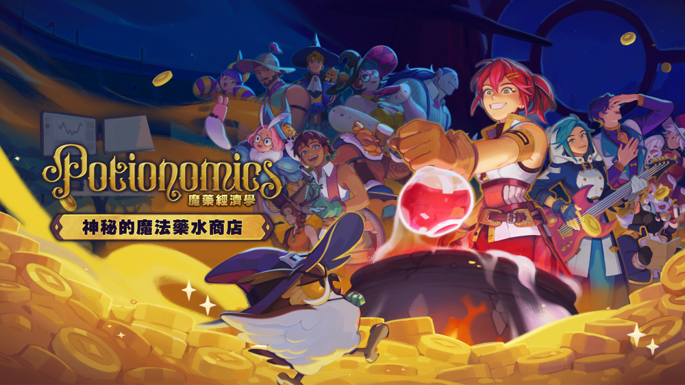 《魔药经济学：神秘的魔法药水商店》Switch版1.0.4补丁_0