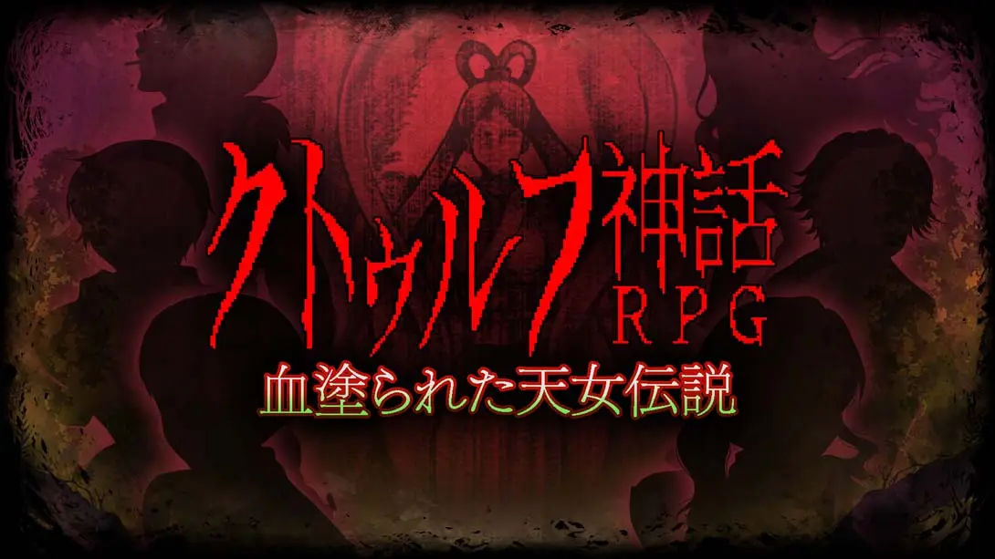 《克苏鲁神话RPG クトゥルフ神話RPG 血塗られた天女伝説Cthulhu Mythical RPG Bloody Tennyo Legend》Switch版1.0.0补丁_0