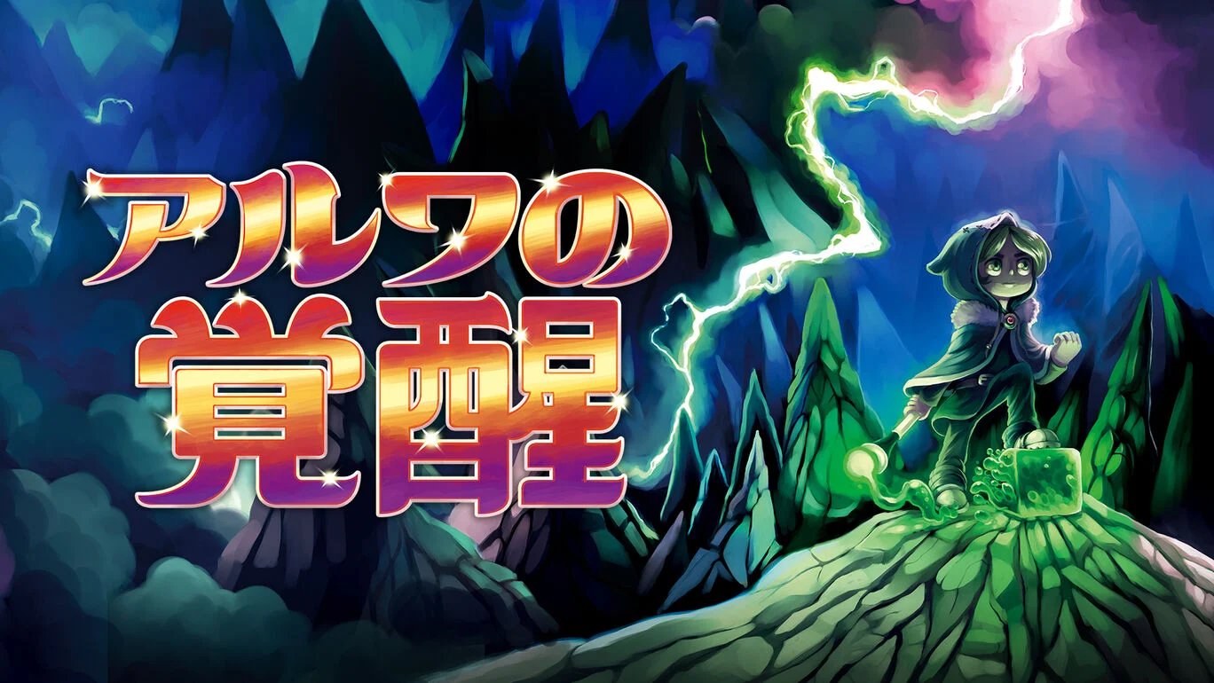 《阿尔瓦的觉醒》Switch版_0