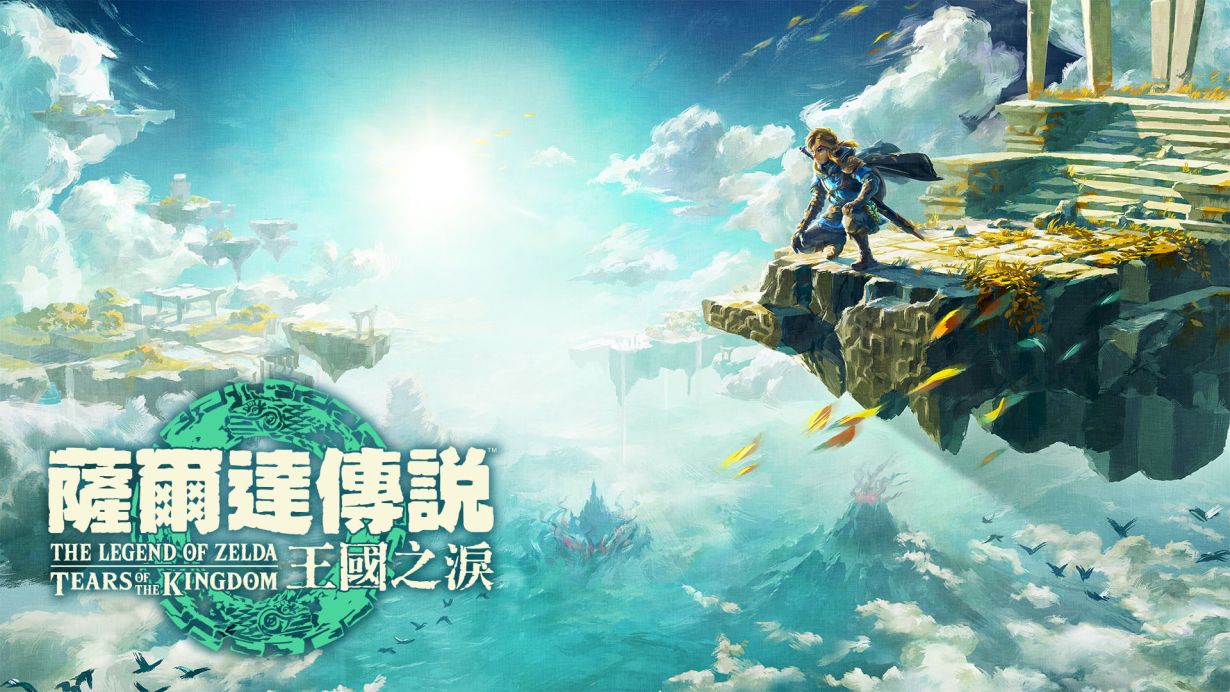 《塞尔达传说：王国之泪》Switch版1.4.3升补_0