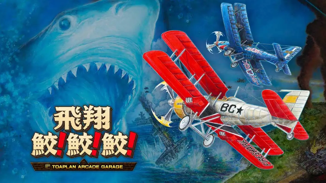 《飛翔鮫！鮫！鮫！Flying Shark! shark! shark! -TOAPLAN ARCADE GARAGE》Switch版1.3.0补丁+1DLC_0