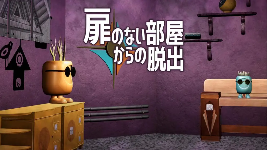 《Escape from a room without a door 扉のない部屋からの脱出》Switch版1.0.0补丁_0