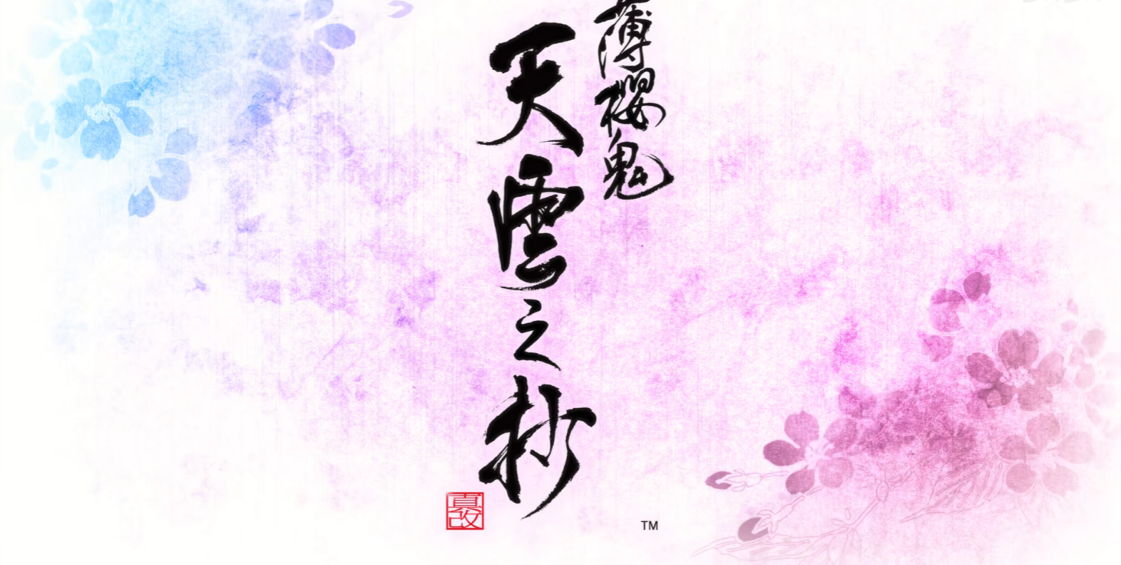 薄樱鬼 真改 天云之抄 switch版 乙女游戏_0