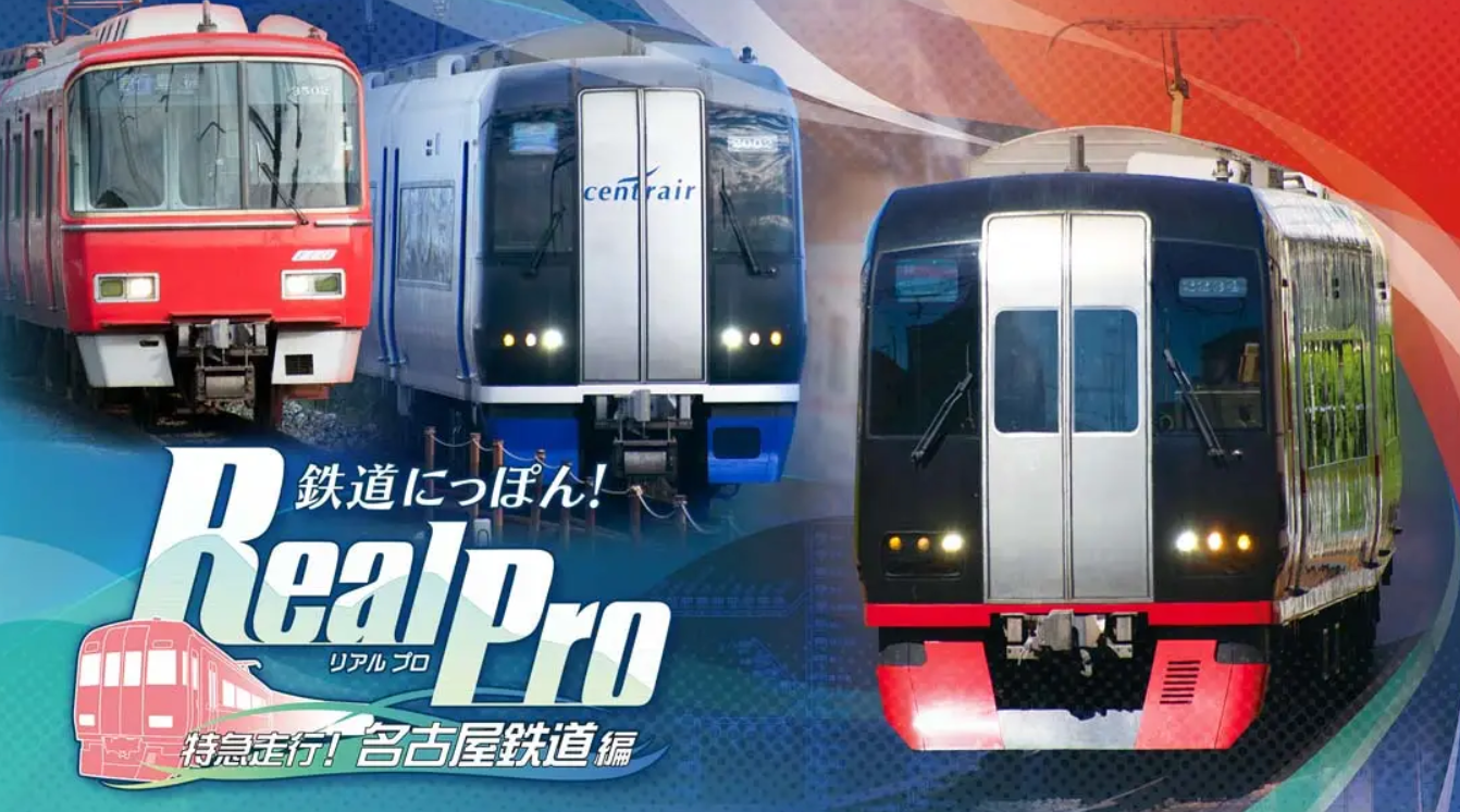 《日本铁道路线:Real Pro 特急走行!名古屋铁道篇 Railway Japan! Real Pro Limited Express! Nagoya Rail》Switch版1.0.1补丁_0