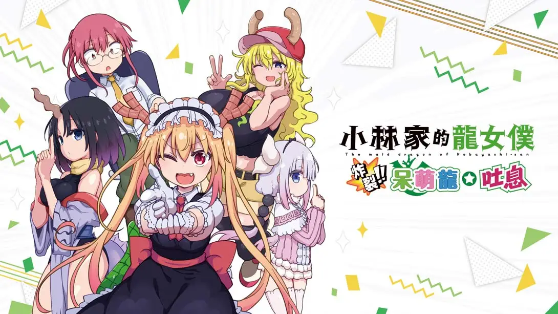 《小林家的龙女仆 炸裂!! 呆萌龙☆吐息 Miss Kobayashi’s Dragonmaid Burst Forth!!》Switch版1.0.2补丁_0
