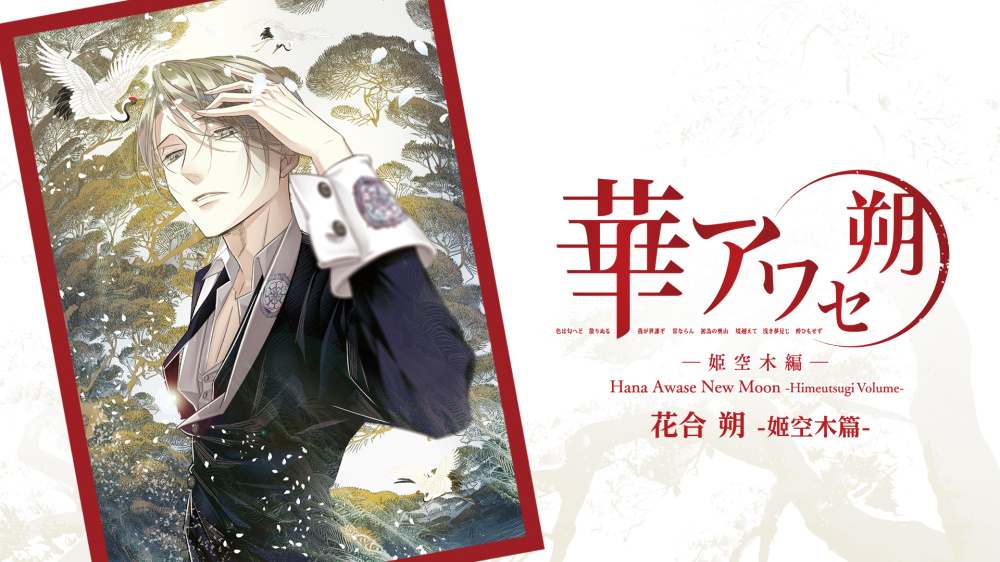 《花合 朔 (全4部) 》Switch版_3