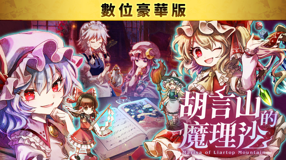 《胡言山的魔理沙 数位豪华版》Switch版美术集+音乐_0