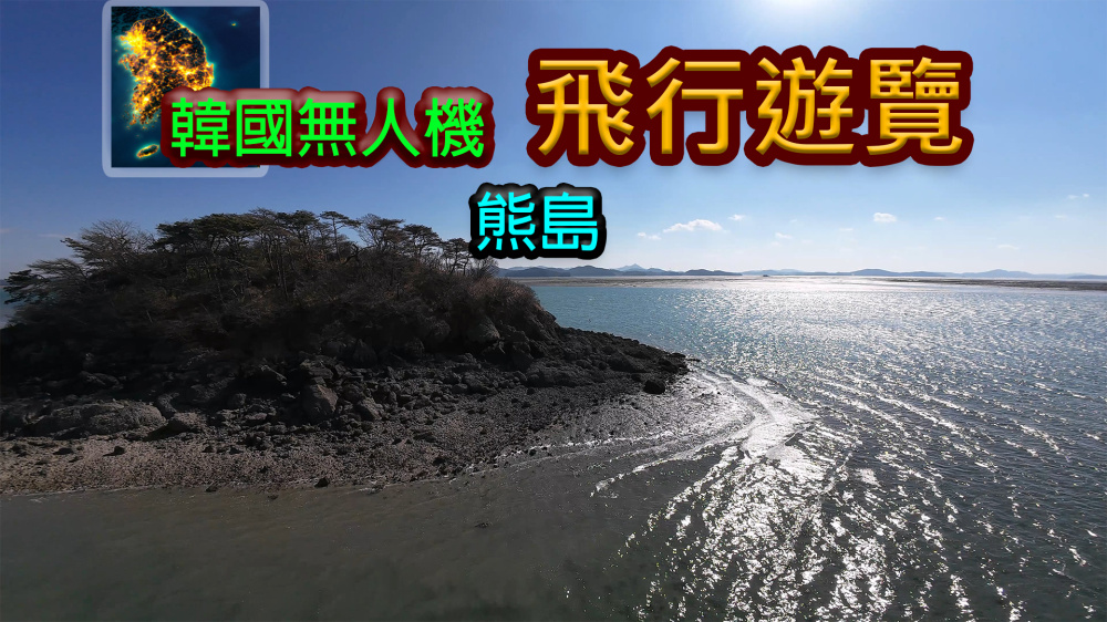 《韩国无人机飞行游览熊岛》Switch版_0
