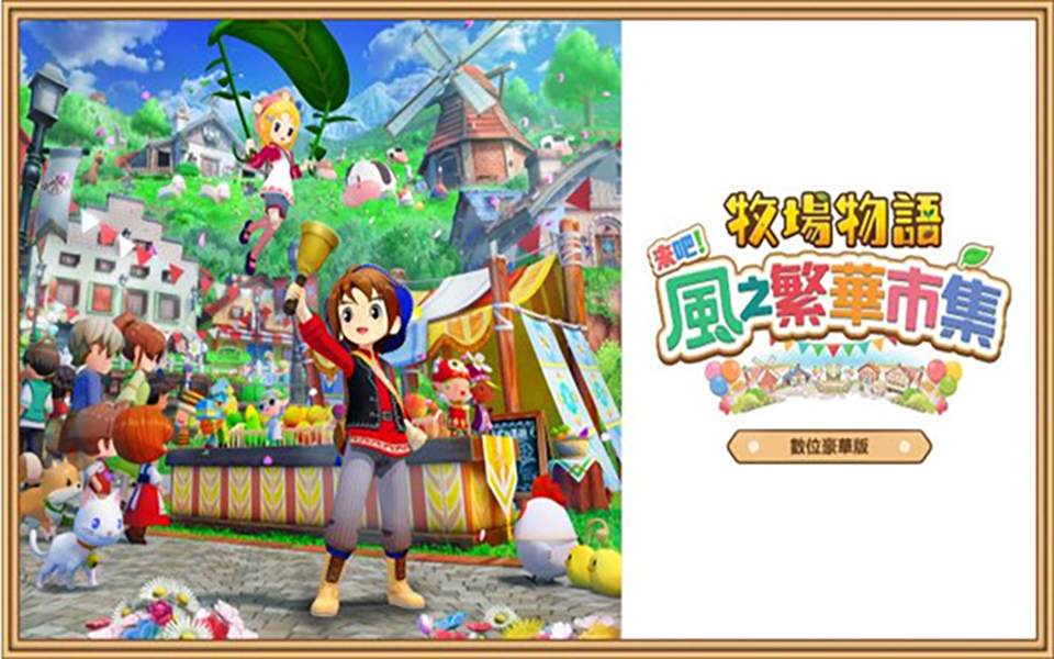 《牧场物语 来吧！风之繁华集市》Switch版+v1.5.0补丁+12DLC_0