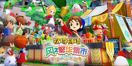 牧场物语 风之繁华集市 Story of Seasons Grand Bazaar Switch v1.5.0 金手指下载_0