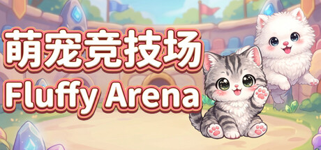 《萌宠竞技场/Fluffy Arena》PC版Build.23373347_0