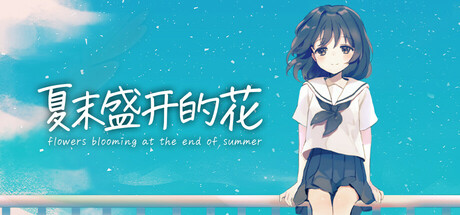 《夏末盛开的花/Flowers Blooming at the End of Summer》PC版Build.22106931_0