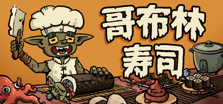 《哥布林寿司/Goblin Sushi》PC版v0.4.9_0