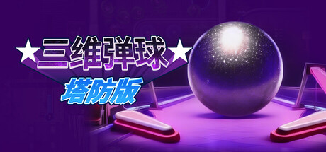 《三维弹球塔防版/Bumper Blitz TD》PC版Build.23116190_0