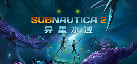 《异星水域2/Subnautica 2》PC版v0.10.1_0
