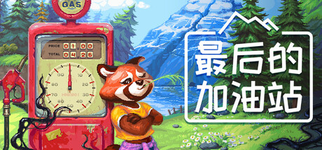《最后的加油站/The Last Gas Station》PC版Build.23357418_0