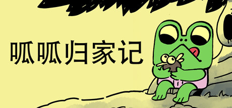 《呱呱归家记/Walk The Frog》PC版含Build.23378641_0